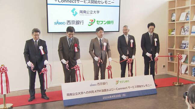 周南公立大学に西京銀行がセブン銀行ＡＴＭ設置　学生などの利便性向上目指す|TBS NEWS DIG