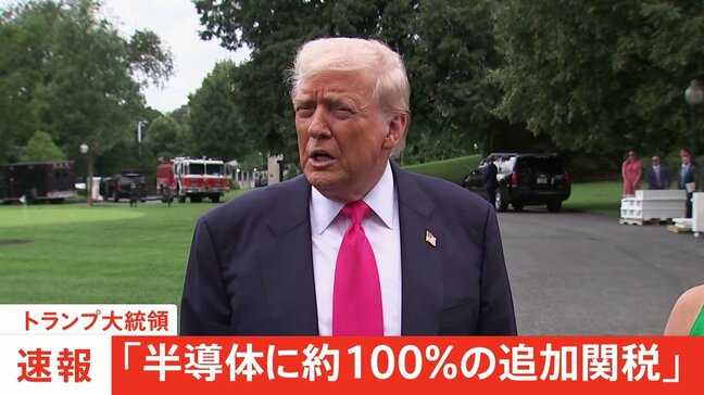 【速報】トランプ大統領「半導体に約100％の追加関税」　発動の時期や詳細な対象などは言及なし|TBS NEWS DIG