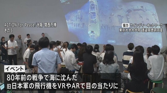 海に沈む“特攻機”をVR=仮想現実で体感 大阪万博の国連パビリオンで戦後80年の平和イベント|TBS NEWS DIG