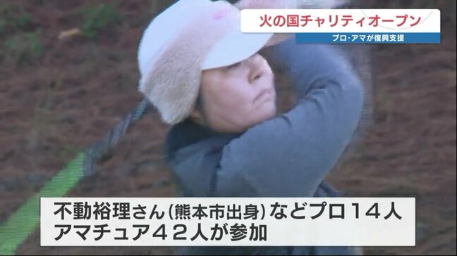 ゴルフを通じて災害復興を　不動裕理はじめプロ・アマ56人の『火の国チャリティオープン』　グッズのオークションなども|TBS NEWS DIG