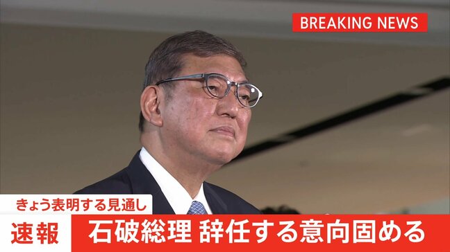【速報】石破総理が辞任の意向固める 党の分断避ける狙いか 自民・閣僚経験者は「これが唯一の道だった」夕方から会見へ|TBS NEWS DIG