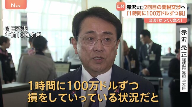 「今このときも1時間に100万ドルずつ損」トランプ関税2回目の協議へ出発の赤沢大臣 交渉加速の考え|TBS NEWS DIG