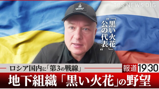 「当初は進歩的な中産階級、今は元軍人や治安機関出身者も」ロシア地下組織「黒い火花」—元国営ガス系幹部が揺るがす？“プーチンの未来” 【単独インタビュー 後編】|TBS NEWS DIG