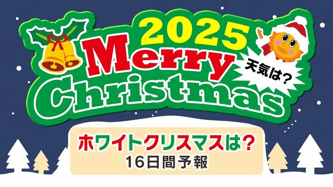 【ホワイトクリスマスはどこで？】クリスマスの天気予報「全国県庁所在地１２月２５日までの天気予報」クリスマス天気２０２５|TBS NEWS DIG