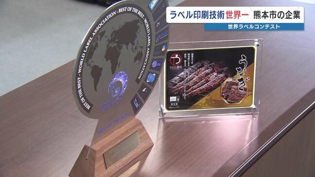 世界1位に輝いたのは「ウナギ」のラベル　「香ばしい匂い」「とろっとしたタレ」を表現　九州クラフト工業|TBS NEWS DIG
