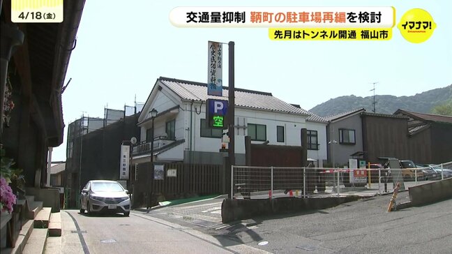 交通量削減に町中の駐車場再編へ　広島県福山市長が見解示す　３月にトンネル開通の鞆で|TBS NEWS DIG