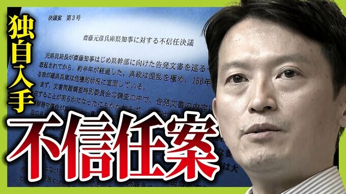 独自入手した原文に「斎藤知事を信任しない」重い言葉　いっぽう知事は「これまでの対応、実績ふまえて、県知事をしっかり担わさせていただける」議会初日に提出のわけを解説|TBS NEWS DIG