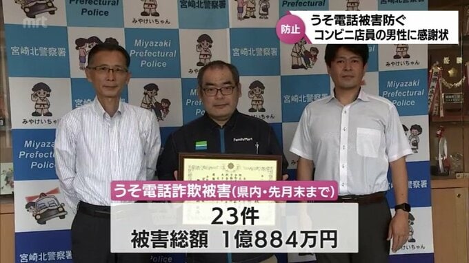 2回目の感謝状　うそ電話詐欺を未然に防いだ宮崎市のコンビニ店員の男性　　　|　MRTニュース ｜ ＭＲＴ宮崎放送