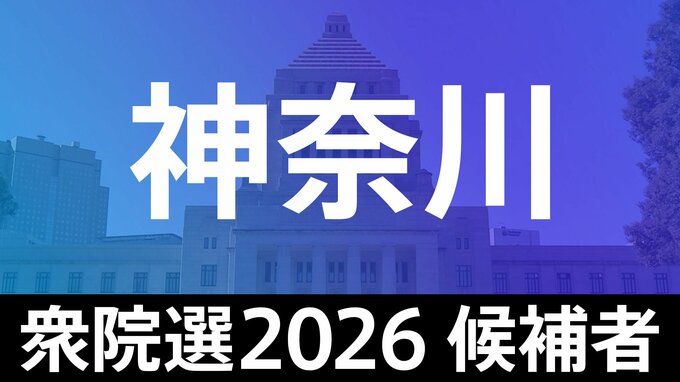 【衆議院選挙2026】あなたの街の候補者は？顔写真一覧を見る【神奈川･小選挙区】|TBS NEWS DIG