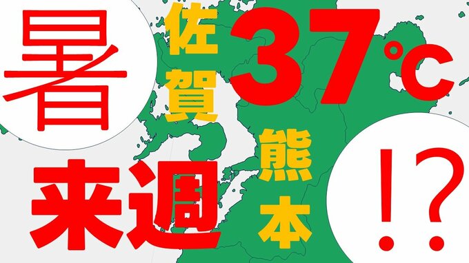 【天気】熊本県と佐賀県で来週の予想最高気温「37℃」　要因は"台風""太平洋高気圧""フェーン現象"か|TBS NEWS DIG