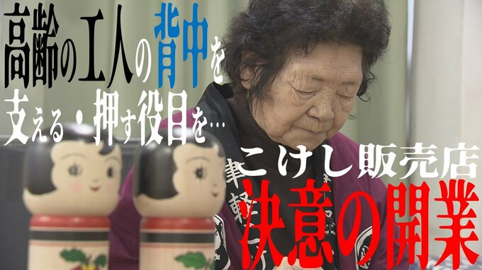 『市直営』で営利活動できなくなった「こけし展示館」　窮地で立ち上がったのは元スタッフ「高齢の工人の背中をちょっとだけ支える・押す役目を…」決意の開業　|　青森のニュース│ATV NEWS│青森テレビ
