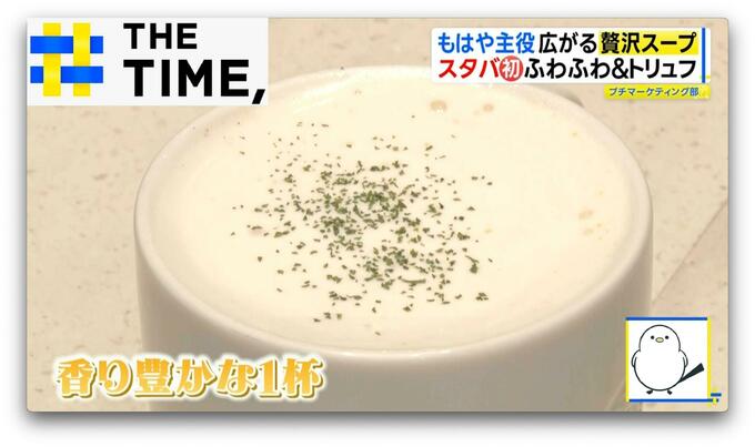 「贅沢スープ」なぜ人気？バリスタ“ふわふわ仕立て”や5時間煮込みの“透明スープ”【THE TIME,】 |TBS NEWS DIG