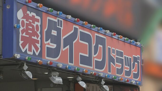 ドラッグストア「ダイコク」がコロナ禍の在庫を納入業者に不当返品　業者に約7億5000万円返金へ　公取委は改善計画認定