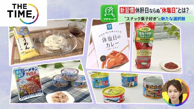 ポテチもカレーも「食塩不使用」いま注目の“休肝日”ならぬ「休塩日」とは？【THE TIME,】 |TBS NEWS DIG