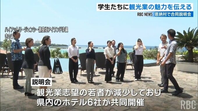 沖縄観光担う人材確保へ 恩納村でホテル６社が合同説明会|TBS NEWS DIG