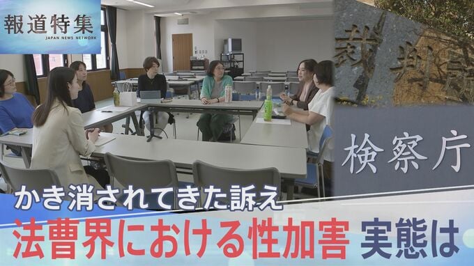 法曹界における性加害　かき消されてきた被害者の訴え　実態は【報道特集】|TBS NEWS DIG