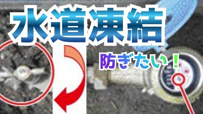 【最強寒波 来る前に】いまこそ！“水道の元栓” 確認を…修繕費に何万円も払いたくない！水漏れ防ぐ5つのポイント　|　富山のニュース｜天気・防災｜チューリップテレビ
