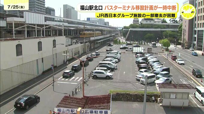 ＪＲ福山駅北口へのバスターミナル移設　一旦ストップ　ＪＲ西日本グループの施設　撤去困難が理由　市長「方針は全くなくなったと思わない」　広島県福山市　|　RCC NEWS | 広島ニュース | RCC中国放送