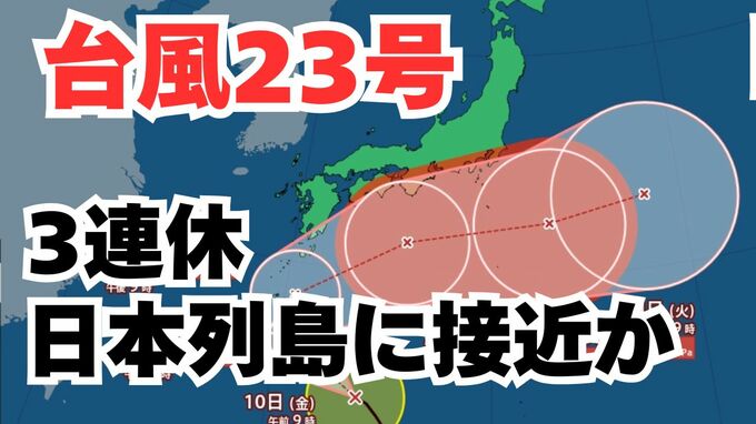 【台風情報】今度は「台風23号」接近中　10日（金）～13日（月）にかけ奄美～九州～四国～近畿～東海～関東の沿岸部を通る見込み　3連休の各地の天気は？今後の進路は？ 気象予報士が詳しく解説【気象庁　9日午後10時50分更新】|TBS NEWS DIG