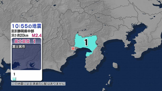 富士宮市で震度1 静岡県中部震源 マグニチュード2.4の地震 津波の心配なし【地震情報】|TBS NEWS DIG