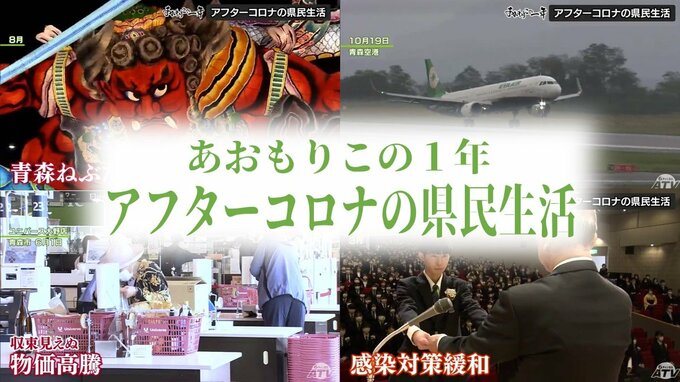 物価高騰・感染対策の緩和・4年ぶりの夏祭り…　2023年の青森県のニュース総まとめ『あおもりこの1年』（全6回）＃2:アフターコロナの県民生活　|　青森のニュース│ATV NEWS│青森テレビ