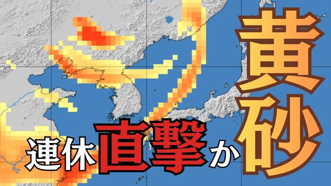 【黄砂】連休直撃か 22日午後から近畿や北陸で濃度上昇…視程5km以下のおそれ、交通機関に影響の可能性　西日本中心に広い範囲で飛来見込み　|　富山のニュース｜天気・防災｜チューリップテレビ