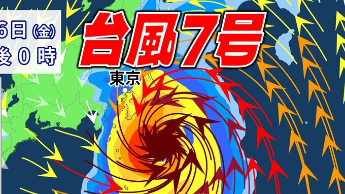 【最新台風情報】台風7号 16日(金)関東に最接近か 大荒れのおそれも 暴風などに厳重警戒 今日のうちに備えを【雨・風 最新シミュレーション】|TBS NEWS DIG