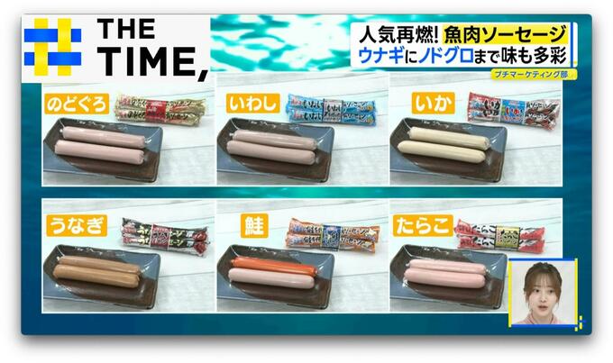 “速筋タンパク”に“ウナギ味”「魚肉ソーセージ」の人気再燃ナゼ？【THE TIME,】 |TBS NEWS DIG