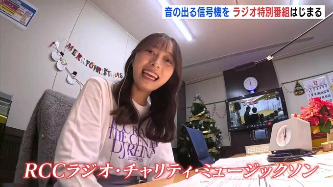 「目の不自由な方へ音の出る信号機を！」RCCラジオ・チャリティ・ミュージックソンはじまる|TBS NEWS DIG