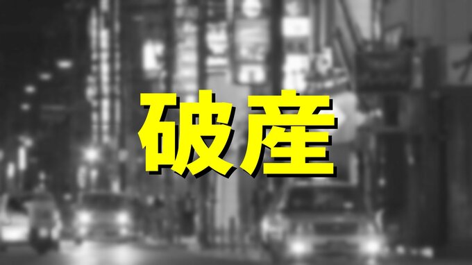 中古車販売「三正商会」が破産手続き　海外需要の急減で業績悪化 負債約1億7500万円|TBS NEWS DIG