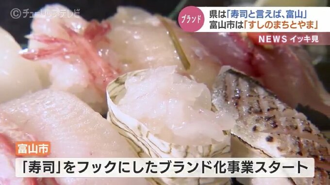 「ます寿司」もあるよ　富山市は「すしのまちとやま」　安くてうまい寿司　県と足並み揃え　　|　富山のニュース｜天気・防災｜チューリップテレビ