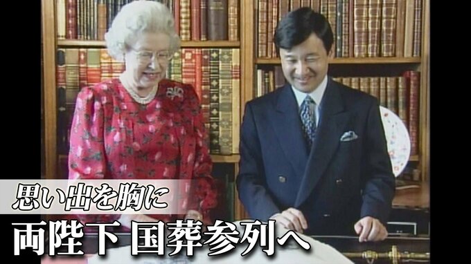 エリザベス女王とBBQやドライブも　思い出胸に両陛下 国葬参列へ|TBS NEWS DIG