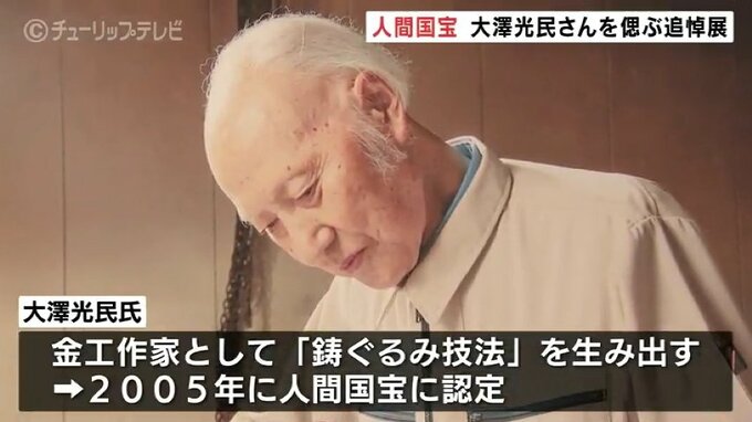 平和を願う人間国宝「コーみん先生」鋳ぐるみ技法大澤光民氏をしのぶ追悼展 高岡市美術館　|　富山のニュース｜天気・防災｜チューリップテレビ