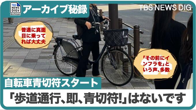『自転車ルールブック』に示された青切符の方針（アーカイブ特別編･2025年） |TBS NEWS DIG