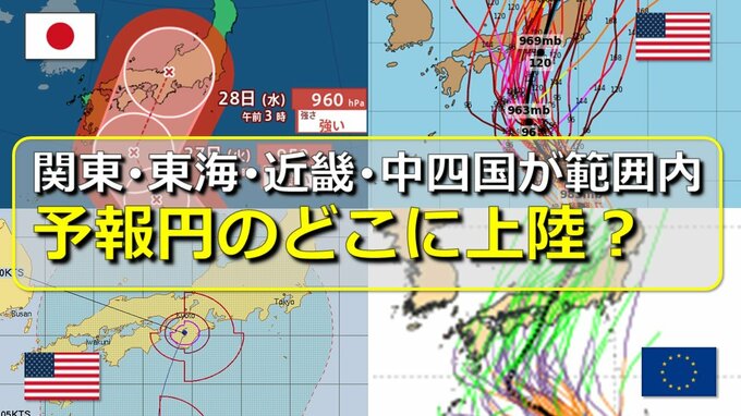 【台風情報】台風10号　進路予想の“大きな予報円” どこに上陸の可能性高い？関東･東海･近畿･中四国　気象庁・米軍・アメリカ・ヨーロッパ各国の進路予想を比較　発達ピークの“強い勢力”で直撃・大荒れのおそれ【28日まで雨・風シミュレーション】　|TBS NEWS DIG