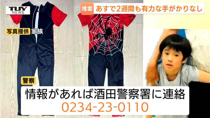 【行方不明】酒田市6歳男児行方不明からあすで2週間　未だ有力な手掛かり得られず...これまでにのべおよそ900人で捜索　あすの捜索はどうなる？（山形）　|　山形のニュース│TUYテレビユー山形