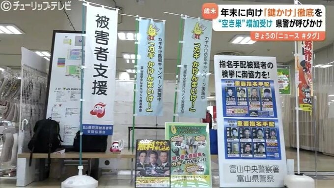 富山県警が防犯キャンペーン　年末に向け”空き巣”被害が増加　カギかけ徹底や防犯カメラなど呼びかける　|　富山のニュース｜天気・防災｜チューリップテレビ