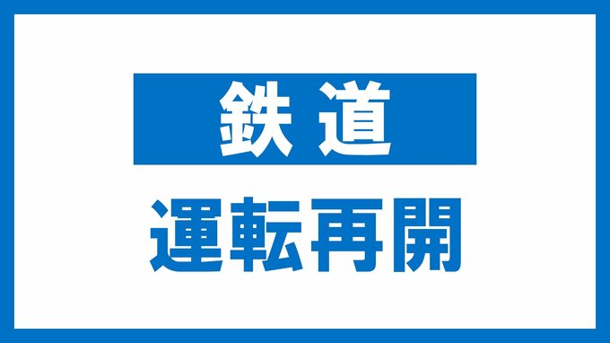 【運転再開】常磐線・富岡～原ノ町間【6日午後3時20分】　|　福島のニュース│TUF