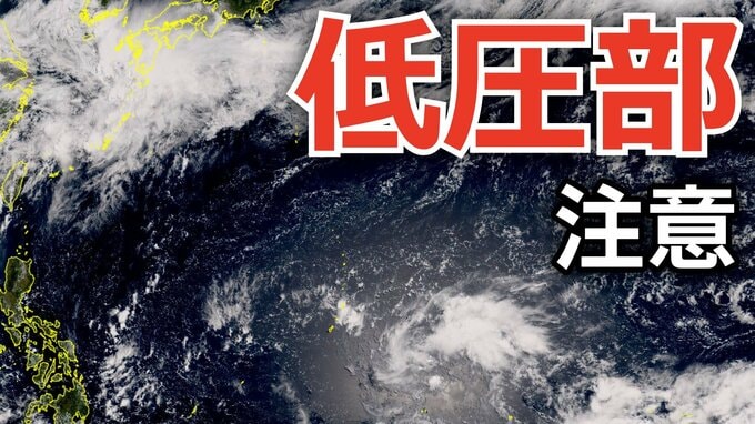 【新たな「台風情報」に注意】日本のはるか南東に「低圧部」が…台風のたまご＝熱帯低気圧に発達か？日本への影響は...27日（土）までの雨風シミュレーション【気象庁天気図17日】|TBS NEWS DIG