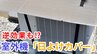 「室外機の“日よけ”効果ある？」→設置方法では逆効果も…  日本の知恵が“エアコン”を救う⁉【メーカーが分かりやすく解説】　|TBS NEWS DIG