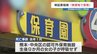 生後9か月の女の子が“突然死”　認可外保育施設の「ずさんで不適切」な運営 熊本市の検証委が指摘　|　熊本のニュース｜RKK NEWS｜RKK熊本放送