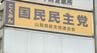 【速報】国民民主党山梨県連　衆院選の山梨県内選挙区への候補者擁立を断念へ　|　山梨のニュース | ＵＴＹテレビ山梨