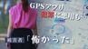 「ＧＰＳアプリ」悪用され犯罪被害に　「怖くて使わない」人も　機能を理解し安全な利用法を　|　福岡のニュース｜RKB NEWS｜RKB毎日放送