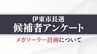 伊豆高原メガソーラー計画について各立候補者の考えは？候補者9人の賛否と理由【伊東市長選】　|　静岡のニュース | SBSNEWS | 静岡放送