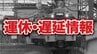 大阪・奈良など広い範囲の路線で運転見合わせ　近畿日本鉄道　|　MBSニュース | 関西の最新ニュースを分かりやすく。