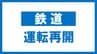 JR水郡線　常陸大子～郡山が運転再開　大雪影響の倒木を撤去　4日午後6時半　|　福島のニュース│TUF