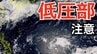 【新たな「台風情報」に注意】日本のはるか南東に「低圧部」が…台風のたまご＝熱帯低気圧に発達か？日本への影響は...27日（土）までの雨風シミュレーション【気象庁天気図17日】　|　岡山・香川のニュース | 天気 | RSK山陽放送