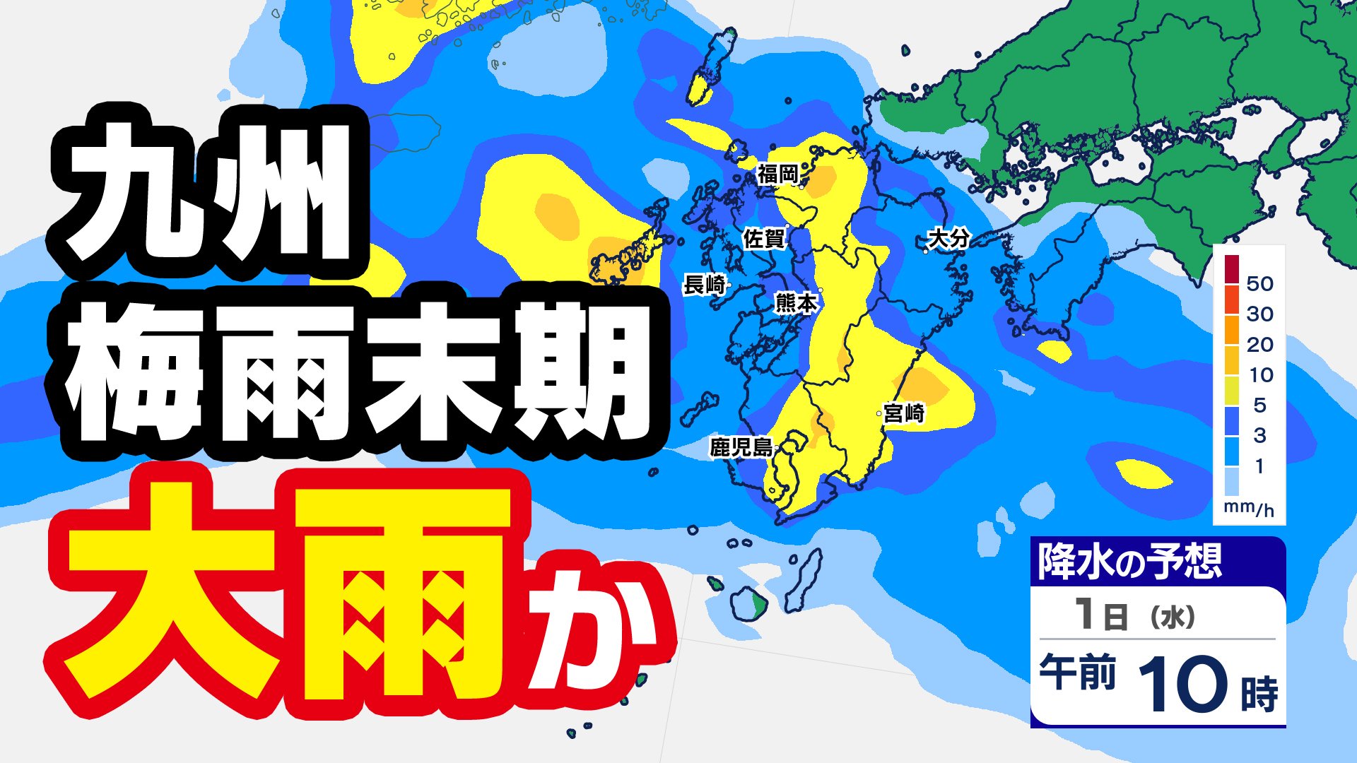 九州 大雨情報】沖縄梅雨明け 九州は「警報級大雨のおそれ」梅雨前線