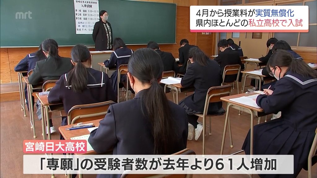 宮崎県内の私立高校で入学試験 授業料実質無償化の影響は? | MRT