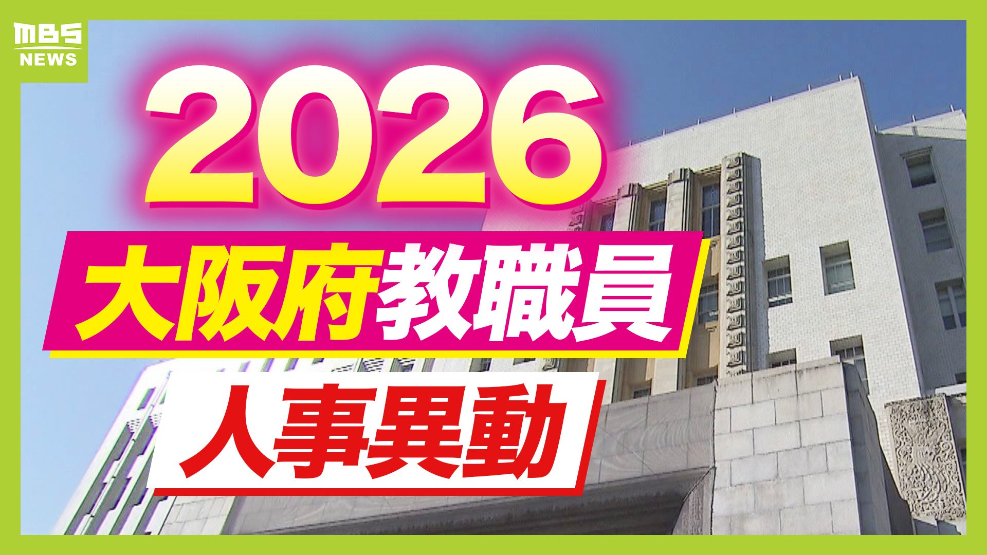 大阪府・教職員人事異動2026】校長、教頭先生の新任・転任「あの先生